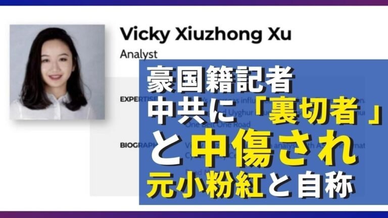 豪国籍記者、中共に「裏切者 」と中傷され　元小粉紅と自称